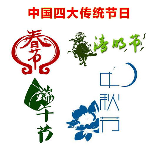 中国四大传统节日